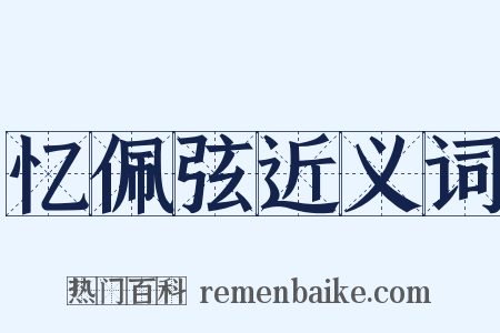 忆佩弦近义词是什么意思的图片